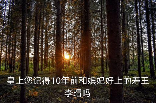皇上您記得10年前和嬪妃好上的壽王李瑁嗎