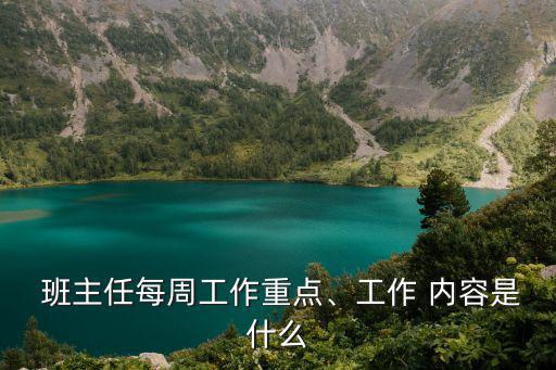 班主任工作內容,學習新方法新思想協調班主任共同管理教育學生