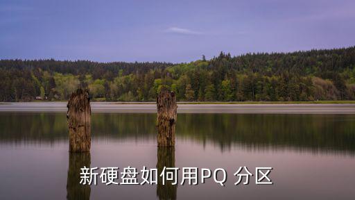新硬盤如何用PQ 分區(qū)