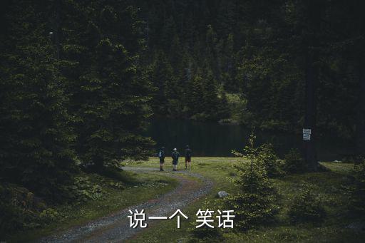 說一個(gè) 笑話
