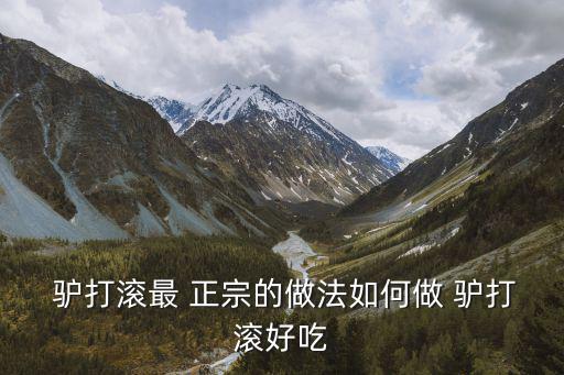  驢打滾最 正宗的做法如何做 驢打滾好吃
