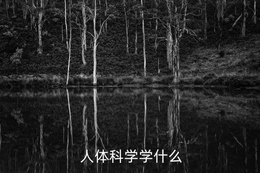  人體科學學什么