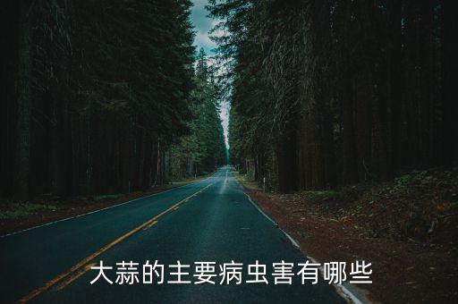 大蒜病毒病,大蒜可能出現的主要病害有病毒和菌株