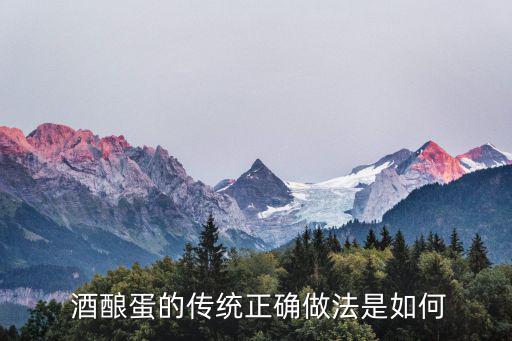 酒釀蛋的做法,釀雞蛋也叫醪糟雞蛋做法:發(fā)酵雞蛋有老有新