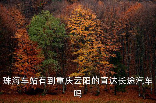 珠海車站有到重慶云陽的直達長途汽車嗎