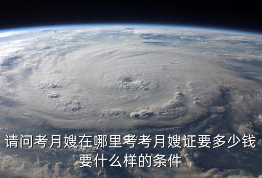 月嫂考試,月嫂證怎么考?先在培訓(xùn)機(jī)構(gòu)報(bào)名!