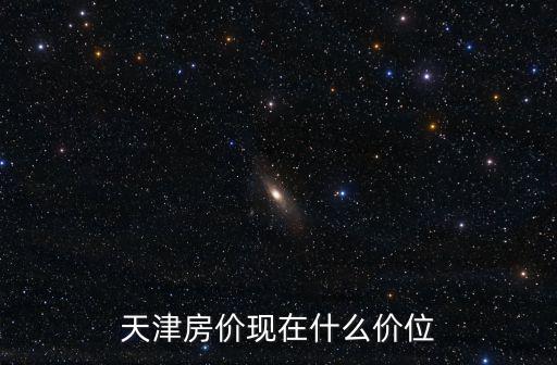 天津房?jī)r(jià)現(xiàn)在什么價(jià)位