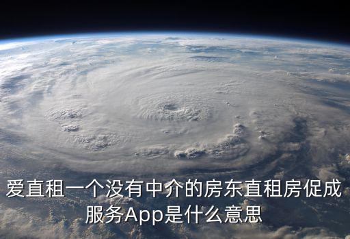 愛直租一個(gè)沒有中介的房東直租房促成服務(wù)App是什么意思