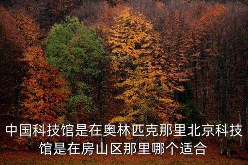 科技館五大主題展廳圖片，中國(guó)科學(xué)技術(shù)館新館一層都有哪些展廳