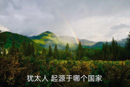 猶太人 起源于哪個國家