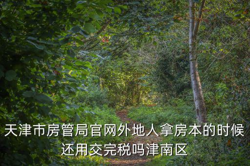 天津市海濱區房產局官網，天津市房地產交易資金監管系統網址是多少