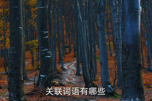 關(guān)聯(lián)詞語有哪些，關(guān)聯(lián)詞語有哪些