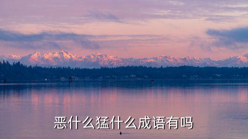 惡什么猛什么成語有嗎
