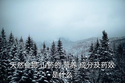 天然食物 山藥的 營養 成分及藥效是什么