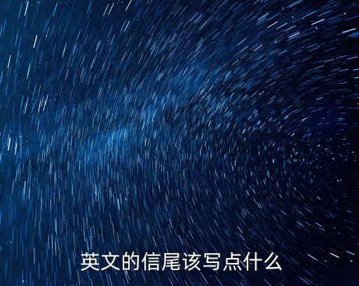  英文的信尾該寫點(diǎn)什么