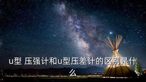 壓強計,u型壓強米計算結果顯示被測液體壓強小于實際壓強