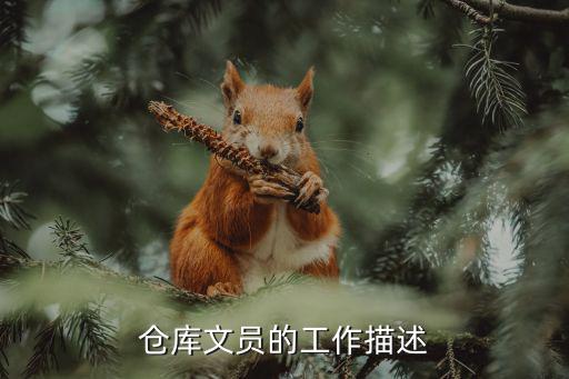 倉庫文員的工作描述