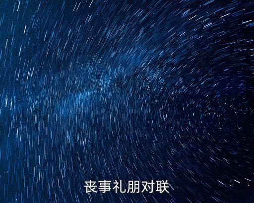 喪事禮朋對(duì)聯(lián)