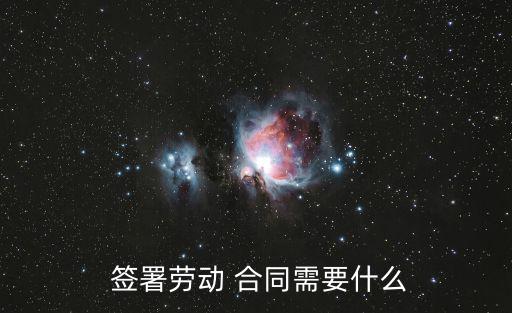  簽署勞動(dòng) 合同需要什么
