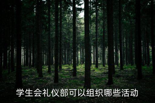 禮儀活動(dòng)，學(xué)校的禮賓部或者禮儀社團(tuán)可以組織些什么活動(dòng)
