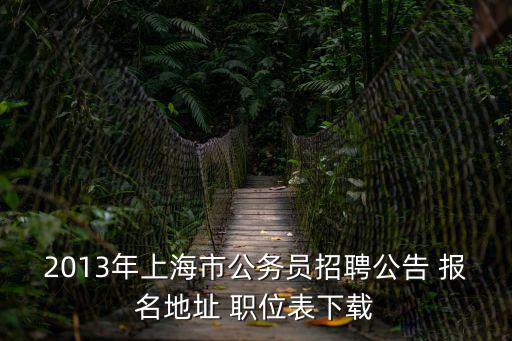 2021上海市考招考簡章，2012年上海市公務員考試招考簡章招考公告解讀