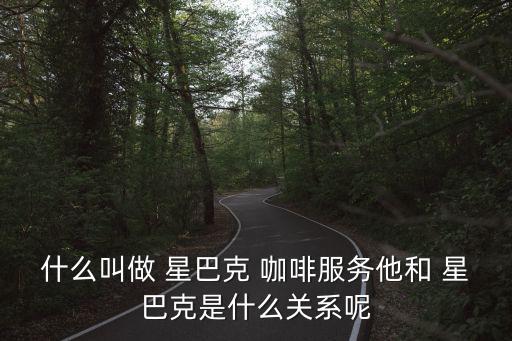 星巴克咖啡,星巴克咖啡service服務是怎么一回事?