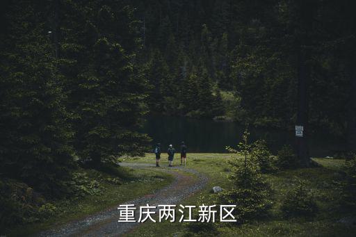 重慶兩江新區(qū)