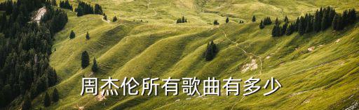 周杰倫的歌,周杰倫的歌曲永不言棄