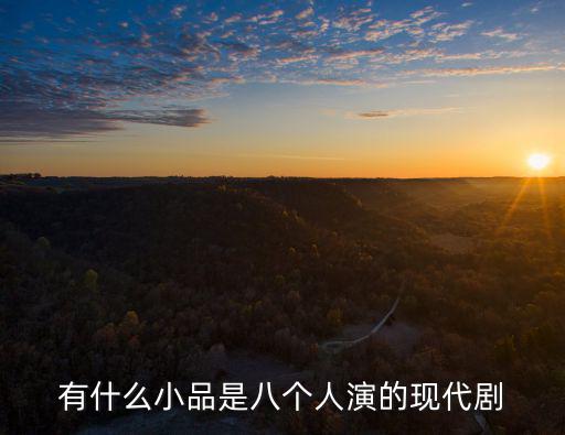 有什么小品是八個人演的現代劇