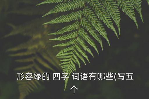 形容綠的四字詞語(yǔ),郁郁蔥蔥四個(gè)詞語(yǔ):形容植物茂盛充滿活力