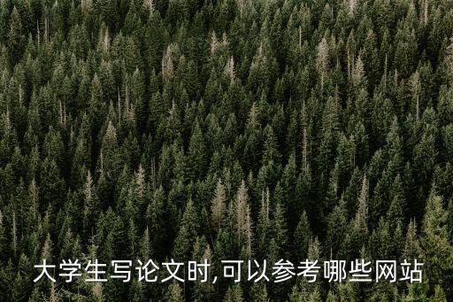  大學生寫論文時,可以參考哪些網站