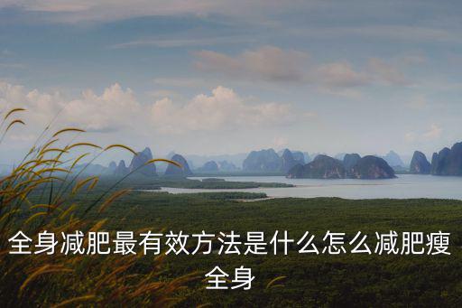 全身減肥最有效方法是什么怎么減肥瘦全身