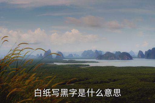 白紙黑字的意思，白紙黑字歇后語(yǔ)