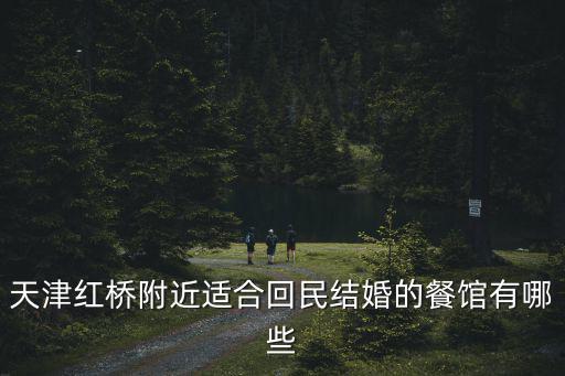 天津紅橋附近適合回民結婚的餐館有哪些