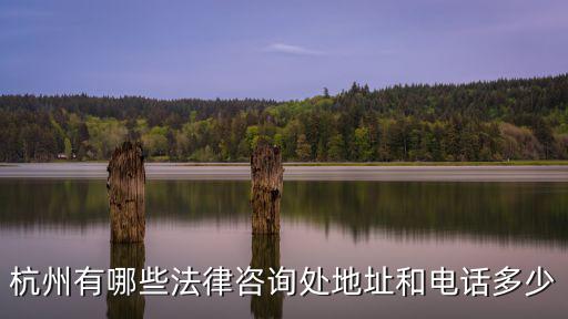 杭州律師事務所電話，律師服務所聯系方法