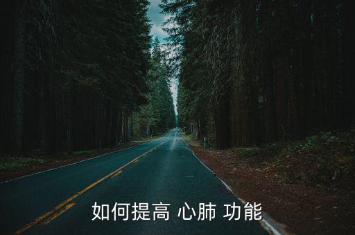 如何提高 心肺 功能