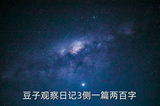 豆子觀察日記3側(cè)一篇兩百字