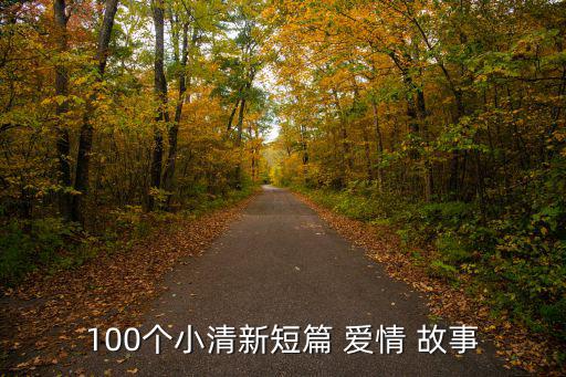100個小清新短篇 愛情 故事