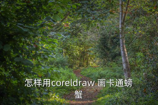 怎樣用coreldraw 畫卡通螃蟹