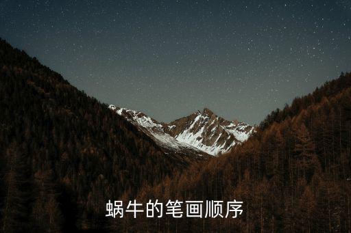 蝸牛的筆畫順序