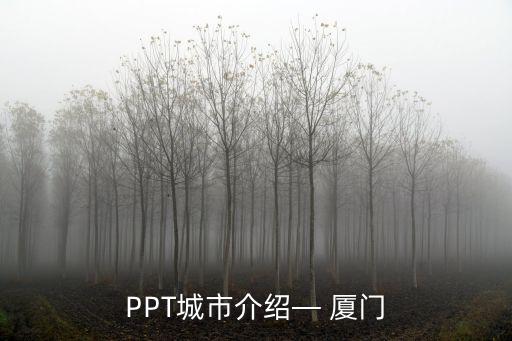 PPT城市介紹— 廈門