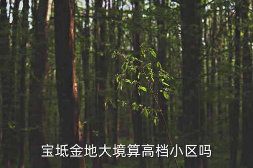 天津市寶坻區(qū)高檔小區(qū)排名，天津市水畔花園是什么檔次