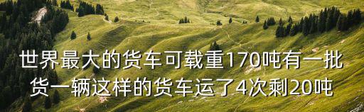世界上最大的卡車，世界最大貨車是哪種怎么運轉售價多少