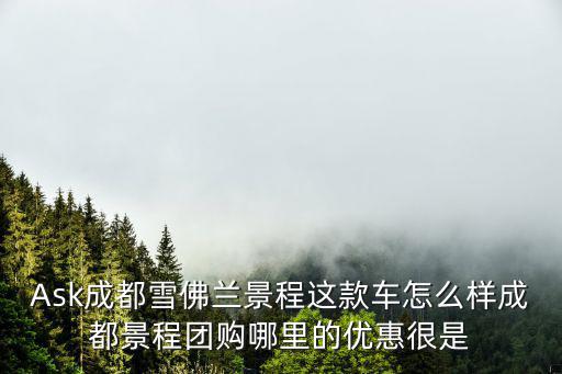 成都市汽車雪佛蘭，成都雪佛蘭樂風(fēng)裸車價(jià)格多少