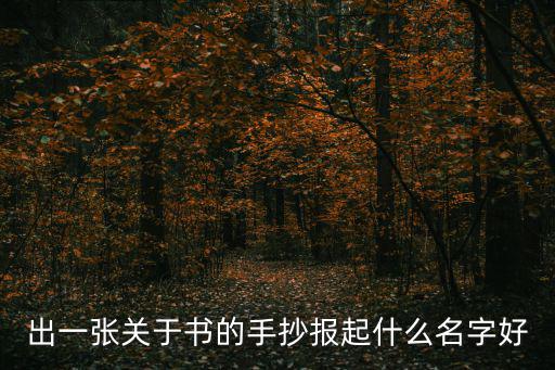 出一張關(guān)于書的手抄報起什么名字好