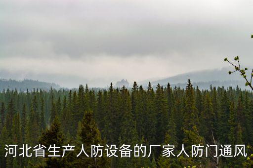 人防通風設備生產廠家，黑龍江有幾家人防設備廠都有哪些詳細點順便說下哪家比較權