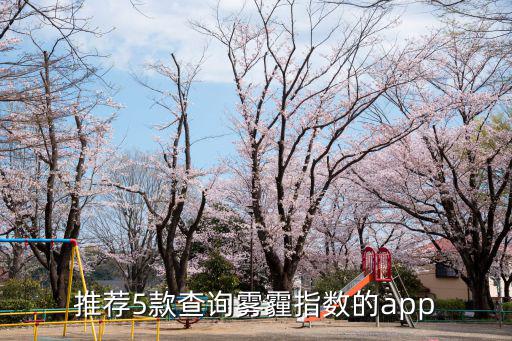 推薦5款查詢霧霾指數的app