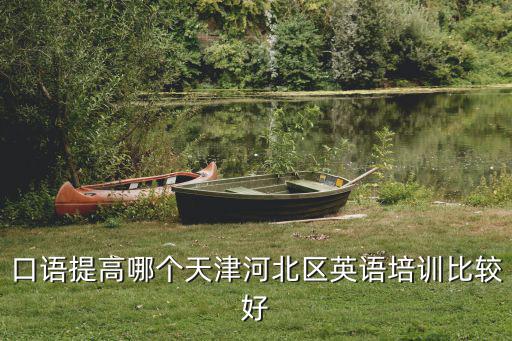 天津市河北區(qū)卓?jī)?yōu)培訓(xùn)中心，口語提高哪個(gè)天津河北區(qū)英語培訓(xùn)比較好