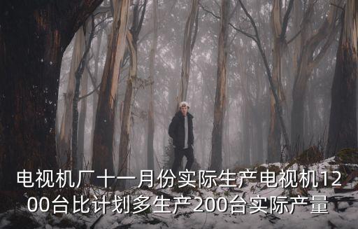 電視機廠十一月份實際生產電視機1200臺比計劃多生產200臺實際產量