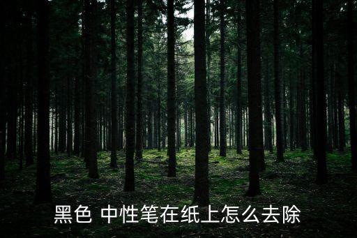 黑色 中性筆在紙上怎么去除